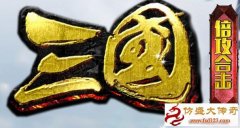 三国变态合击第2季首区
