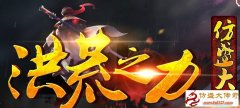 最新仿盛大洪荒之力 同步盛大龙啸功