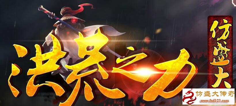 最新仿盛大洪荒之力