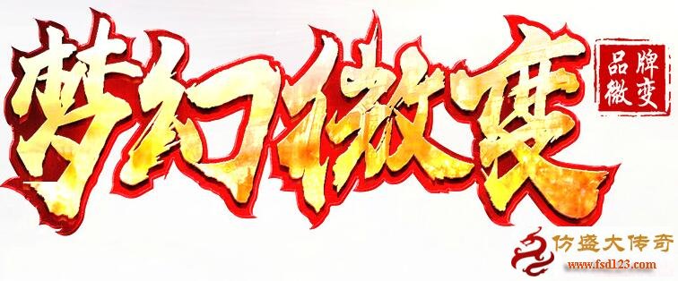 最新仿盛大微变