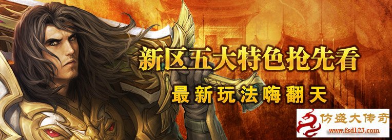 传奇新开网站一区