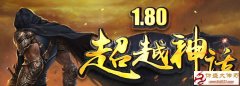 测评:超越神话2017最新1.80合击