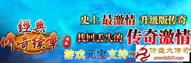 传奇私服1.80复古传奇续章游戏介绍
