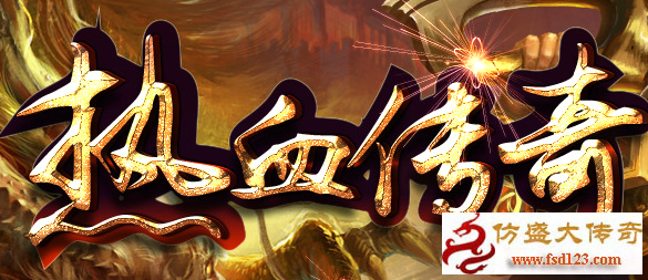 仿盛大热血传奇网站