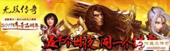 评测:无双传奇100%仿盛大12周年版本
