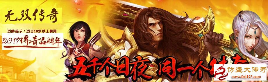 无双传奇100%仿盛大