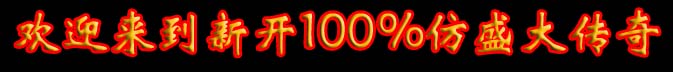 评测:100%仿盛大王者传奇