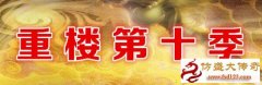 重楼十季第三阶寂寂灭炼妖篇