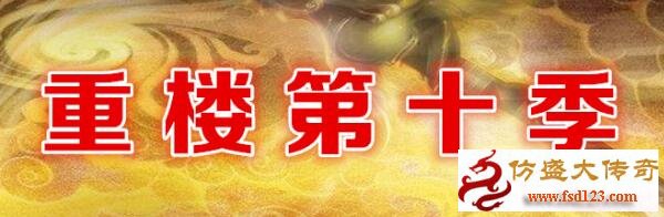 100传奇私服重楼十季