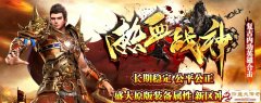 <b>热血战神仿盛大内功版本</b>