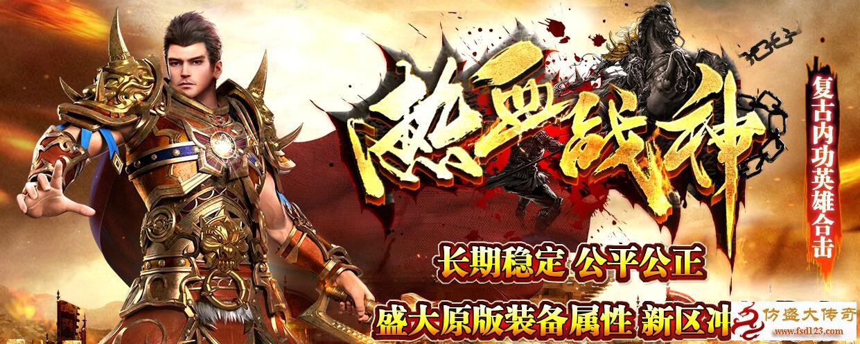 热血战神
