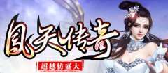 凤天传奇全新地图,新潮boss啸天全爆