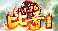 比奇176复古小极品——重温传奇单区激情无限!