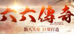 六六复古集各家之长巨资打造1.76特色版本