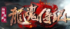 龙魂传记倾情打造独家军魂觉醒!