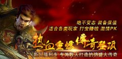 <b>复古内功怀旧首选,升级靠打怪、装备全靠爆!</b>