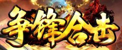 争锋合击新版一区,开启全民打金新潮流!