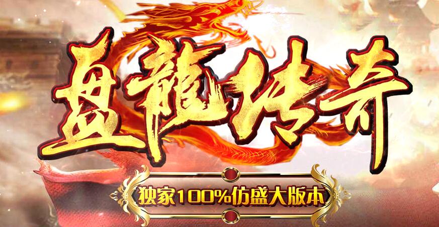 传奇新开