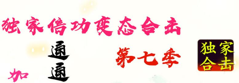 倍攻变态合击