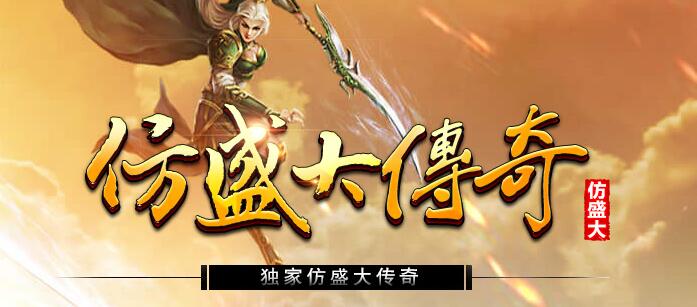 仿盛大传奇猪年新装