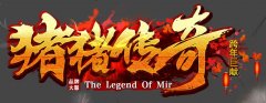 <b>仿盛大新服首区传奇私服发布网重金推广人气炸裂</b>