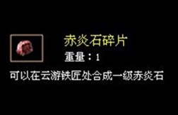 赤炎碎片