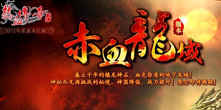 赤血龙域