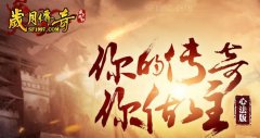 岁月传奇心法版 轻松免费999级
