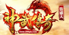 神武传奇支持盛大最新功能