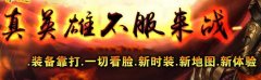 仿盛大传奇复古合击 重拾原汁原味