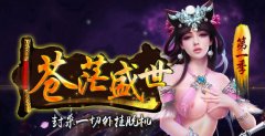 苍茫传奇首区 不花钱一样牛