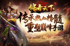 传奇天下震撼来袭 只待英雄披甲登场