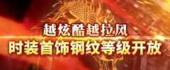 冰雪传奇开放时装、首饰、钢纹全民激情