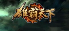 传奇神兵现重击 雄霸天下玩到没朋友