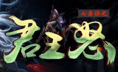 君王怒邀您体验传奇高清画质公平对决