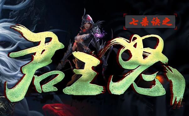 君王怒