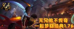 兄弟传奇再续前缘 绝对让你停不下来