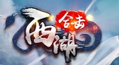西湖合击传奇独家设计 你想要的这里都有