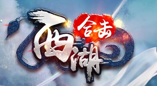 西湖合击传奇