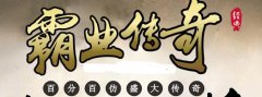 霸业传奇烈火造辉煌 百分百仿盛大