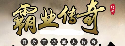 霸业传奇