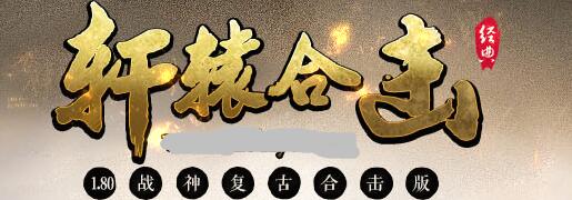 轩辕合击