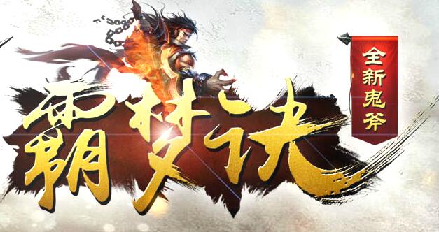 霸梦诀