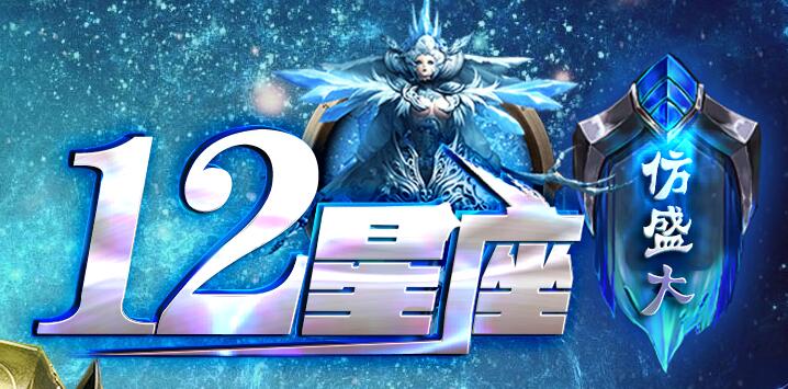 星座传奇