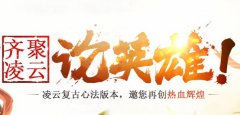 正版授权凌云传奇 邀你品鉴诚意之作