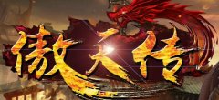 傲天传奇全新演绎不一样的仿盛大