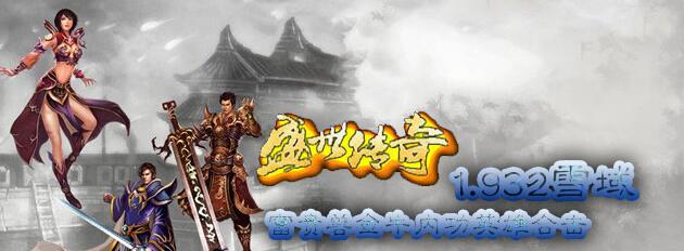 盛世传奇