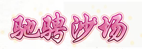 特戒版