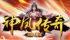 神凤传奇千人同屏 官方授权有保障