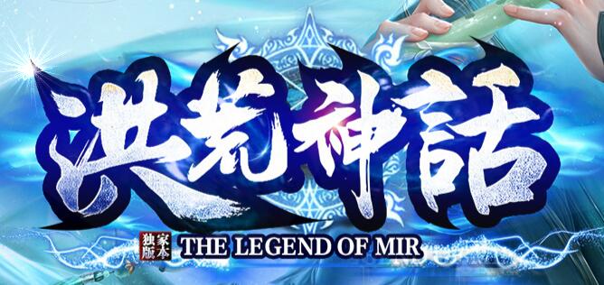 洪荒神话